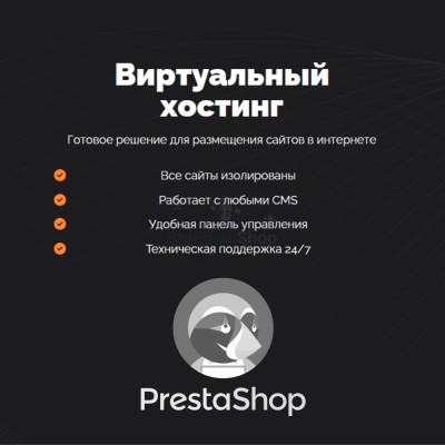 Хостинг для Prestashop быстрый и недорогой - купить в Именях Ильича