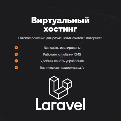 Хостинг для Laravel быстрый и недорогой - купить в Именях Ильича