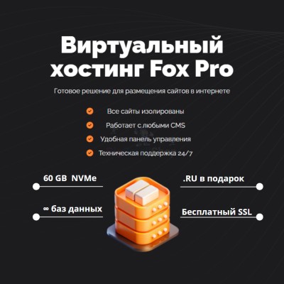 Мощный хостинг Fox Pro быстрый и недорогой - купить в Именях Ильича