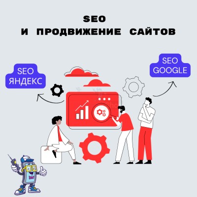 SEO и продвижение сайтов - купить в Именях Ильича
